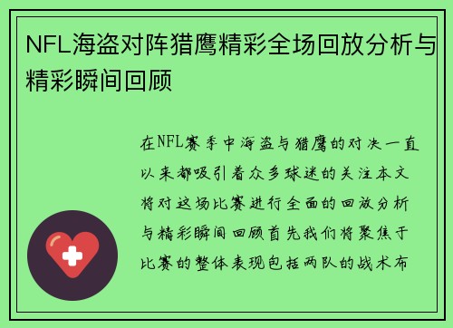 NFL海盗对阵猎鹰精彩全场回放分析与精彩瞬间回顾