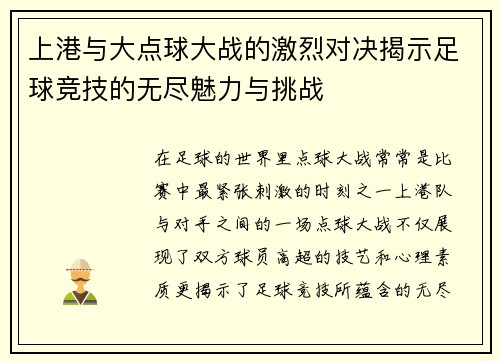 上港与大点球大战的激烈对决揭示足球竞技的无尽魅力与挑战