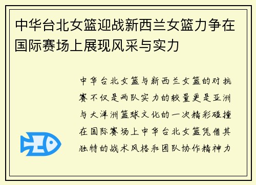 中华台北女篮迎战新西兰女篮力争在国际赛场上展现风采与实力