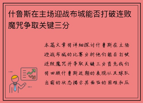 什鲁斯在主场迎战布城能否打破连败魔咒争取关键三分