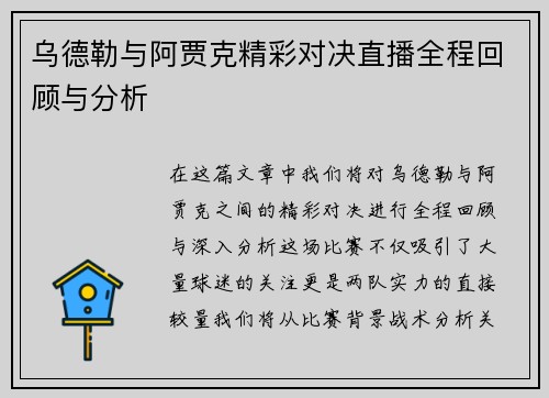 乌德勒与阿贾克精彩对决直播全程回顾与分析
