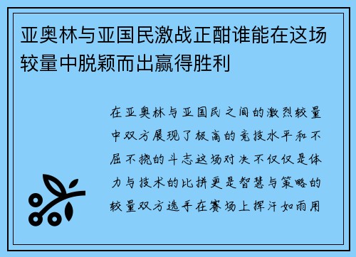 亚奥林与亚国民激战正酣谁能在这场较量中脱颖而出赢得胜利