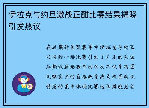 伊拉克与约旦激战正酣比赛结果揭晓引发热议