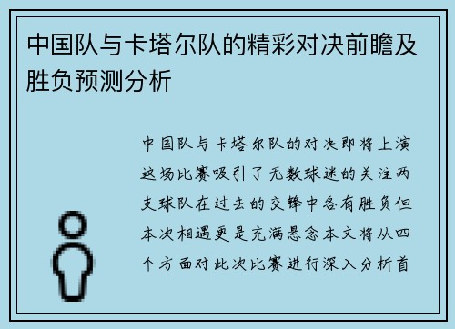 中国队与卡塔尔队的精彩对决前瞻及胜负预测分析