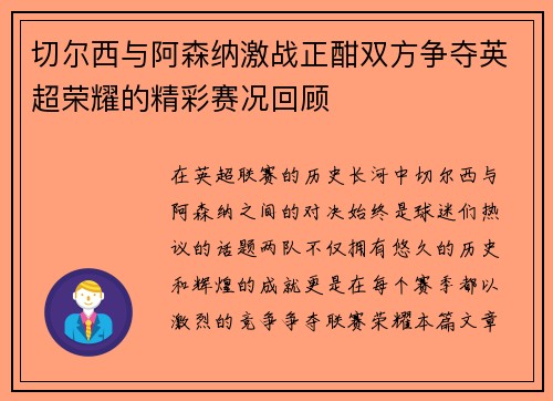 切尔西与阿森纳激战正酣双方争夺英超荣耀的精彩赛况回顾