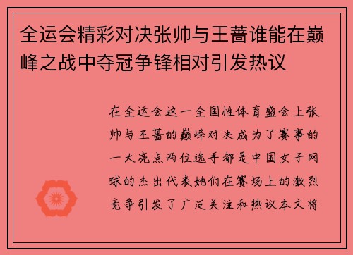 全运会精彩对决张帅与王蔷谁能在巅峰之战中夺冠争锋相对引发热议