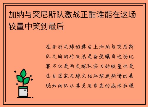 加纳与突尼斯队激战正酣谁能在这场较量中笑到最后
