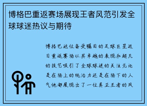 博格巴重返赛场展现王者风范引发全球球迷热议与期待