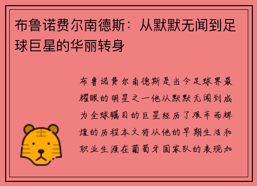 布鲁诺费尔南德斯：从默默无闻到足球巨星的华丽转身