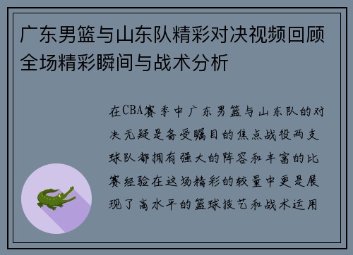 广东男篮与山东队精彩对决视频回顾全场精彩瞬间与战术分析