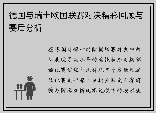 德国与瑞士欧国联赛对决精彩回顾与赛后分析