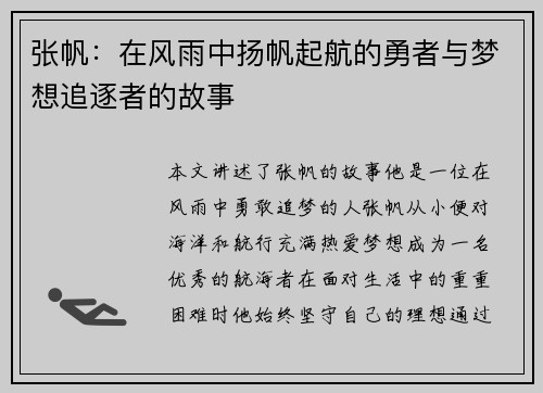 张帆：在风雨中扬帆起航的勇者与梦想追逐者的故事