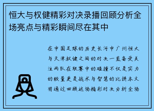 恒大与权健精彩对决录播回顾分析全场亮点与精彩瞬间尽在其中